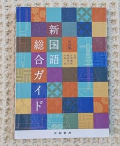 新国語総合ガイド 五訂版 京都書房のサムネイル