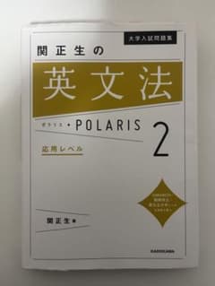 大学入試問題集 関正生の英文法ポラリス 2 応用レベルのサムネイル