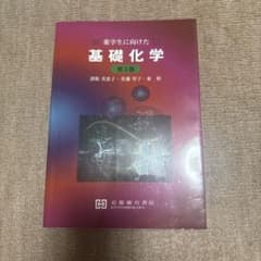薬学生に向けた基礎化学 第2版 京都廣川書店のサムネイル