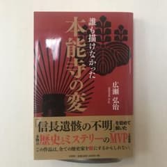 誰も書けなかった本能寺の変のサムネイル