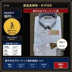 新品 RESPECTNERO 長袖ワイシャツ S37-80 青 BD S-78のサムネイル