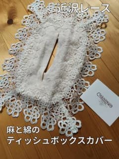 近沢レースのティッシュボックスケースのサムネイル