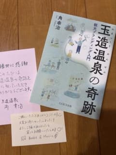 玉造温泉の奇跡　〜観光ブランディング入門〜　角 幸治のサムネイル