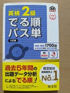 英検2級 でる順パス単 5訂版のサムネイル