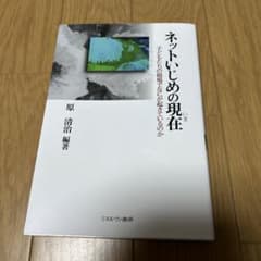 ネットいじめの現在 原 浩治 編著のサムネイル
