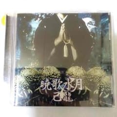 己龍 暁歌水月のサムネイル