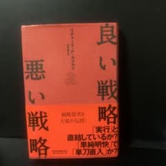 良い戦略、悪い戦略のサムネイル