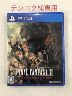 *テンコク様専用*中古 ファイナルファンタジー XII ザ ゾディアック エイジのサムネイル