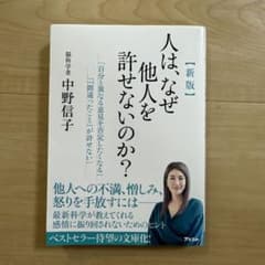 【中古本】新版 人は、なぜ他人を許せないのか?のサムネイル