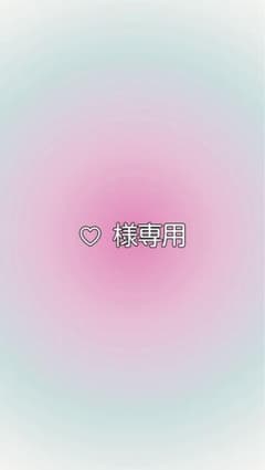 ♡様専用のサムネイル