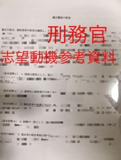 刑務官　志望動機　参考用資料のサムネイル