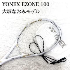 希少】YONEX EZONE 100 大坂なおみモデル ホワイト/ゴールドG2 - メルカリ