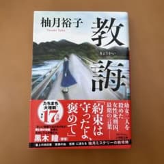 教唆 柚月裕子のサムネイル
