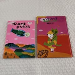 ゴムあたまポンたろう こんなことってあるかしら？ 長新太 絵本2冊セットのサムネイル