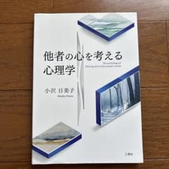 他者の心を考える心理学 小沢日美子のサムネイル