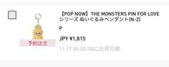 THE MONSTERS PIN FOR LOVE ぬいぐるみペンダント　【P】のサムネイル