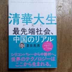 清華大生が見た最先端社会、中国のリアルのサムネイル