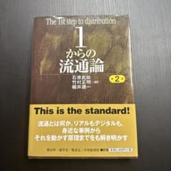 1からの流通論のサムネイル