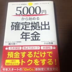 サラリーマン・自営業者・パートタイマーまで 5000円からはじめる 確定拠出年金のサムネイル