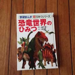 学研 恐竜 世界の秘密 マンガ付きのサムネイル
