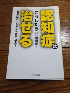 認知症はこうしたら治せるのサムネイル