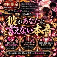 【霊視鑑定】彼の本音・恋愛・結婚・ツインレイ・セフレ・片想い・占い・不倫・復縁のサムネイル