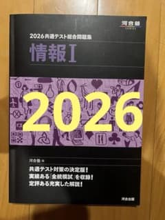 2026共通テスト総合問題集 情報I 河合塾のサムネイル