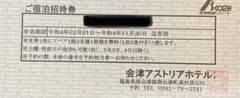 会津アストリアホテル宿泊招待券【1泊2食ペア】のサムネイル