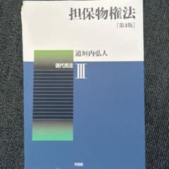 【裁断済】担保物権法 第4版 道垣内弘人のサムネイル