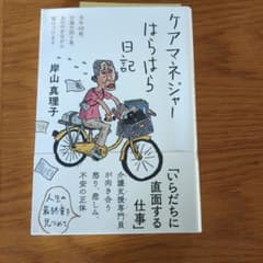 ケアマネジャーはらはら日記 当年68歳、介護の困り事、おののきながら駆けつけますのサムネイル