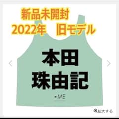 2022年版】旧モデル ≠ME ノイミー 公式ビブス ビブス 本田珠由記