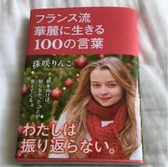 フランス流華麗に生きる100の言葉のサムネイル