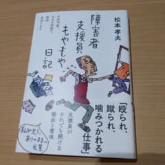 障害者支援員 もやもや 日記のサムネイル