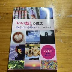 「いいね！」の魔力 認められたい心理のヒミツ ゆうきゆうのサムネイル