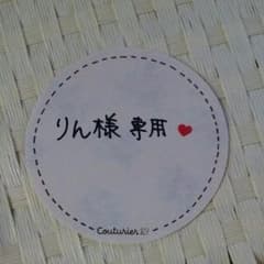 りん様　専用商品のサムネイル
