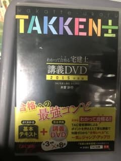 TAC わかって合格る宅建士　講義DVD 2015年度版のサムネイル