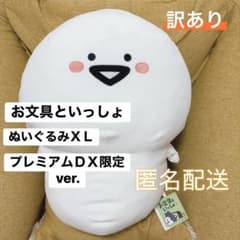 お文具といっしょ ぬいぐるみ XL プレミアム DX 限定