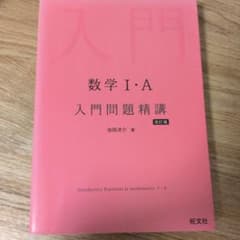 数学I・A 入門問題精講 改訂版 旺文社のサムネイル