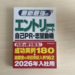 最新最強のエントリーシート自己PR・志望動機. '26年版のサムネイル