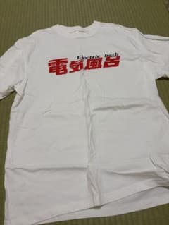 西成　入船温泉　水風呂　電気風呂 Tシャツのサムネイル