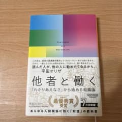 他者と働く──「わかりあえなさ」から始める組織論のサムネイル