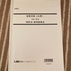 短答対策　これ問！ver.19.2 特許法•実用新案法のサムネイル