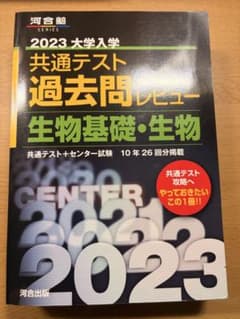 2023共通テスト過去問レビュー 生物基礎・生物のサムネイル