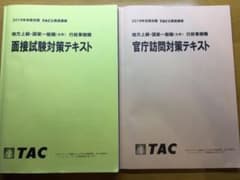 TAC 地上、国家一般職 面接対策テキスト&官庁訪問対策テキスト 2019のサムネイル