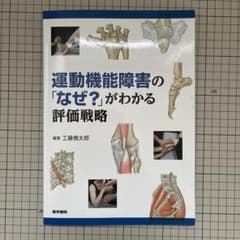 運動機能障害の「なぜ？」がわかる評価戦略のサムネイル