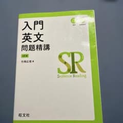入門英文問題精講のサムネイル