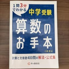 中学受験算数のお手本計算と文章題400問の解法・公式集のサムネイル