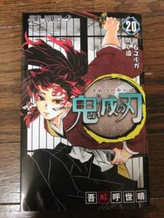 鬼滅の刃 20のサムネイル
