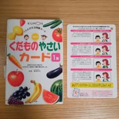 くもんの生活図鑑カード くだものやさいカード 1集のサムネイル