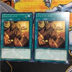 トレードイン 2枚セットのサムネイル
